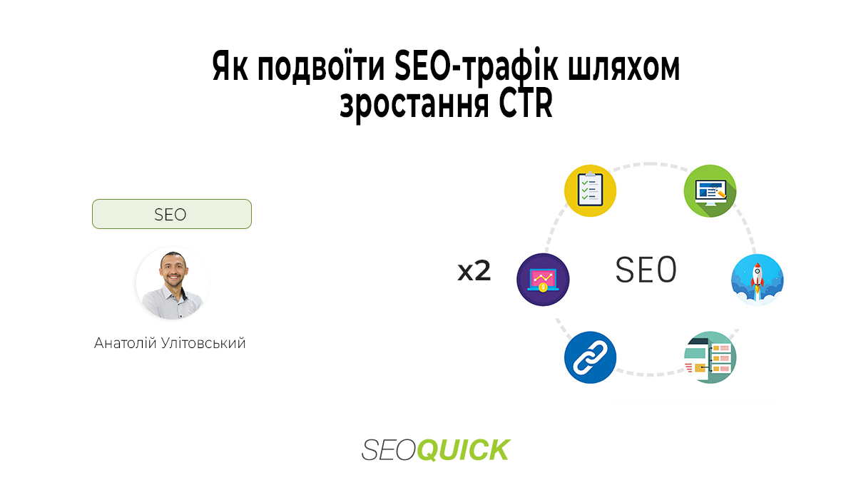 Як подвоїти SEO-трафік шляхом зростання CTR