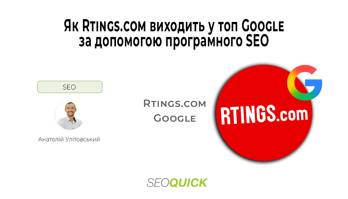 Як Rtings.com виходить у топ Google за допомогою програмного SEO