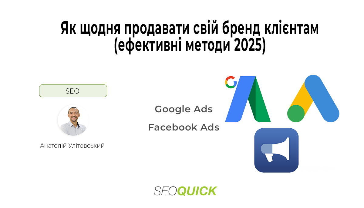 Як щодня продавати свій бренд клієнтам (ефективні методи 2025)