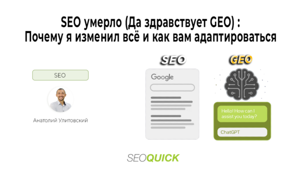 SEO умерло (Да здравствует GEO): Почему я изменил всё и как вам адаптироваться в 2026