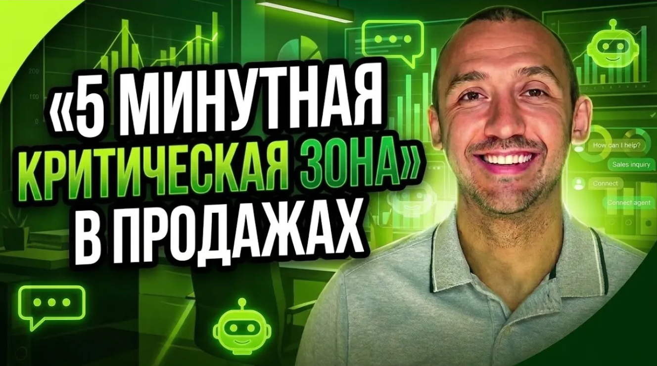 «5 минутная критическая зона» в продажах