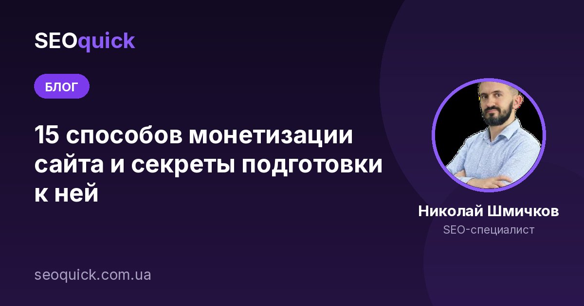 15 способов монетизации сайта и секреты подготовки к ней