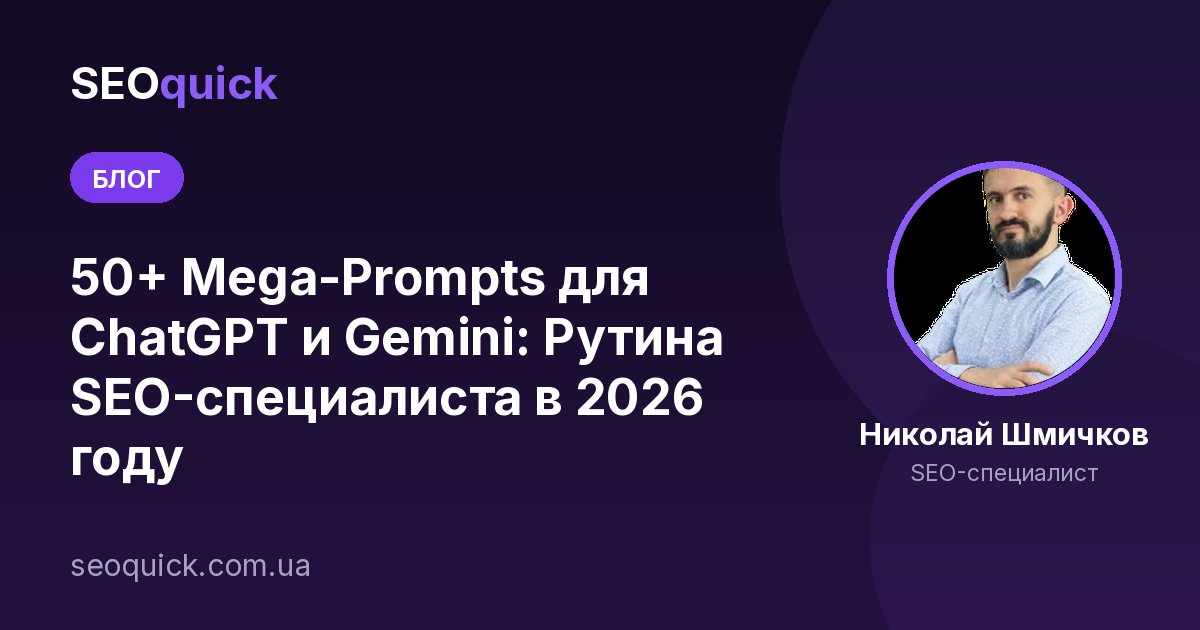 50+ Mega-Prompts для ChatGPT и Gemini: Рутина SEO-специалиста в 2026 году