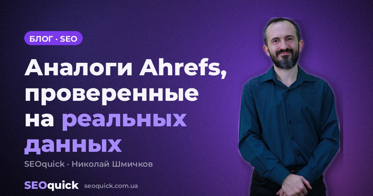 Аналоги Ahrefs 2026: реальные цены и данные