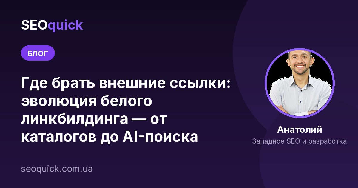 Где брать внешние ссылки в 2026: эволюция белого линкбилдинга — от каталогов до AI-поиска