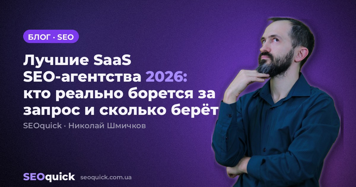 Лучшие SaaS SEO-агентства 2026: кто реально борется за этот запрос и сколько берёт