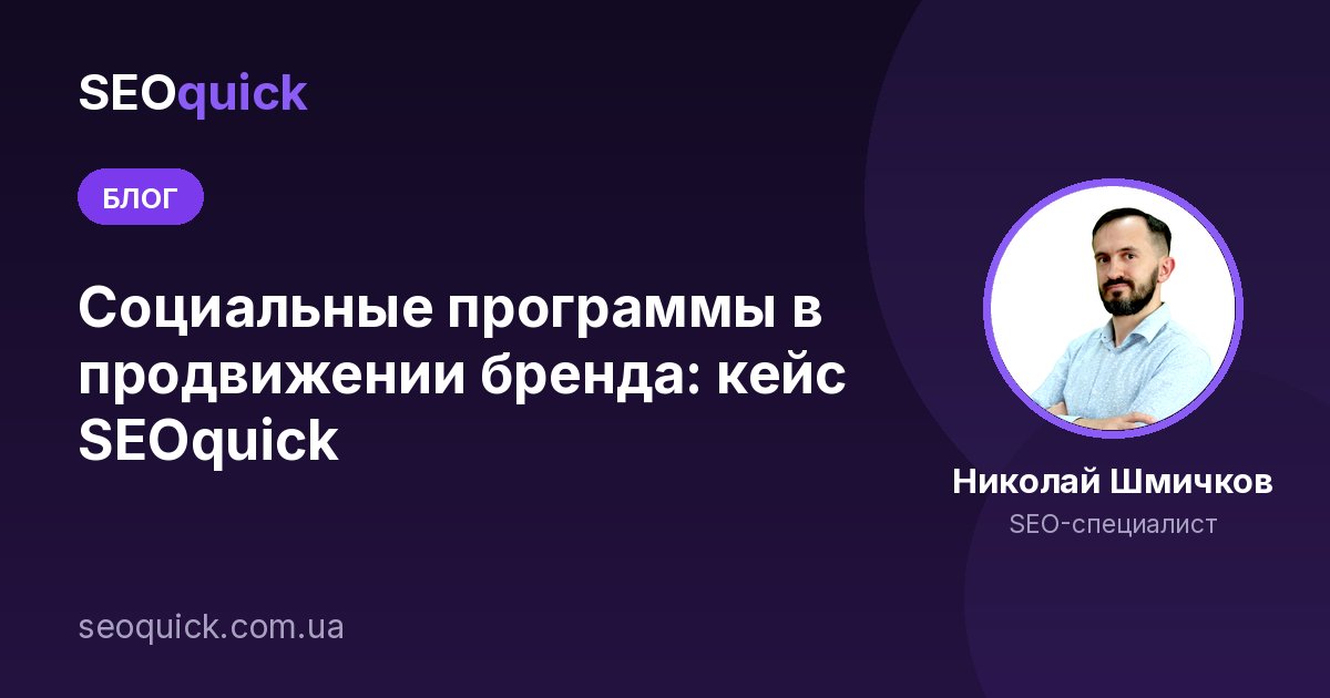 Социальные программы в продвижении бренда: Кейс компании SEOquick