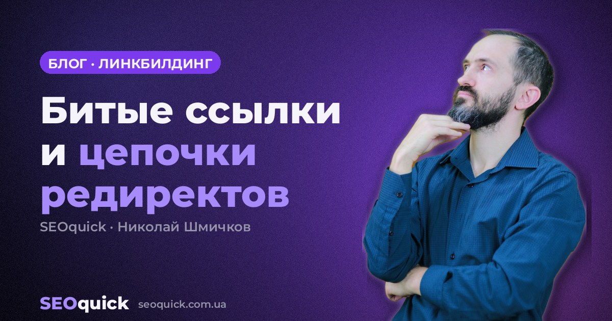 Битые ссылки и цепочки редиректов: как убрать 3XX, 4XX и 5XX и не сливать вес