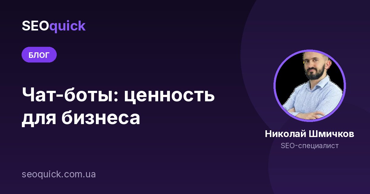 Чат-боты: ценность для бизнеса