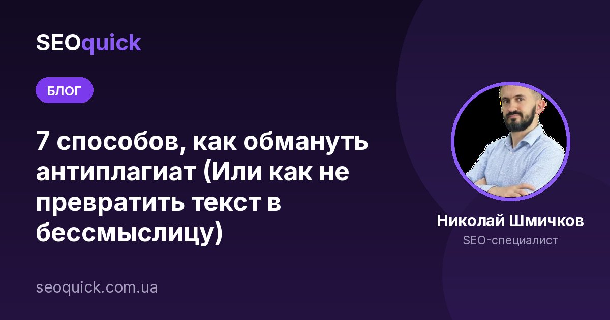 7 способов, как обмануть антиплагиат (Или как не превратить текст в бессмыслицу)