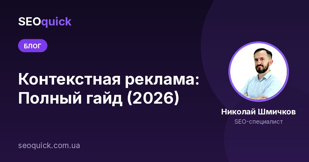 Контекстная реклама: Полный гайд (2025)