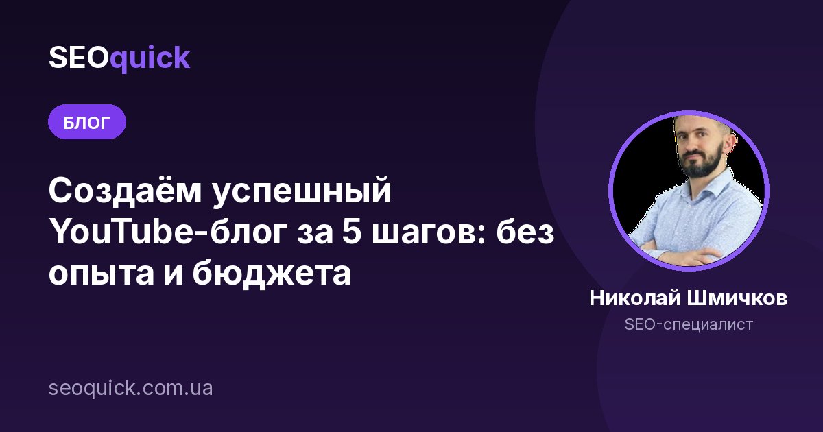 Создаём успешный YouTube-блог за 5 шагов: без опыта и бюджета