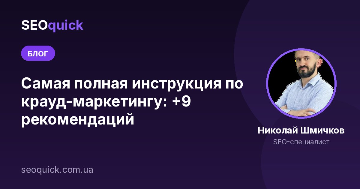 Самая полная инструкция по крауд-маркетингу: +9 рекомендаций