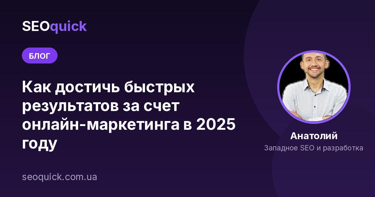Как достичь быстрых результатов за счет онлайн-маркетинга в 2025 году