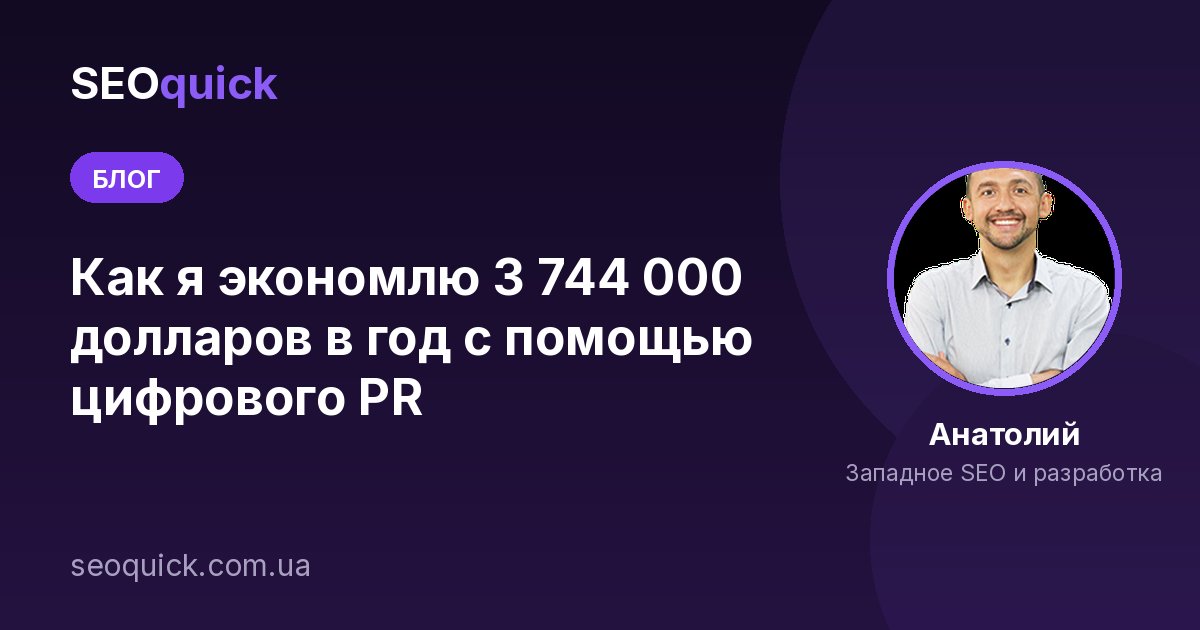 Как я экономлю 3 744 000 долларов в год с помощью цифрового PR