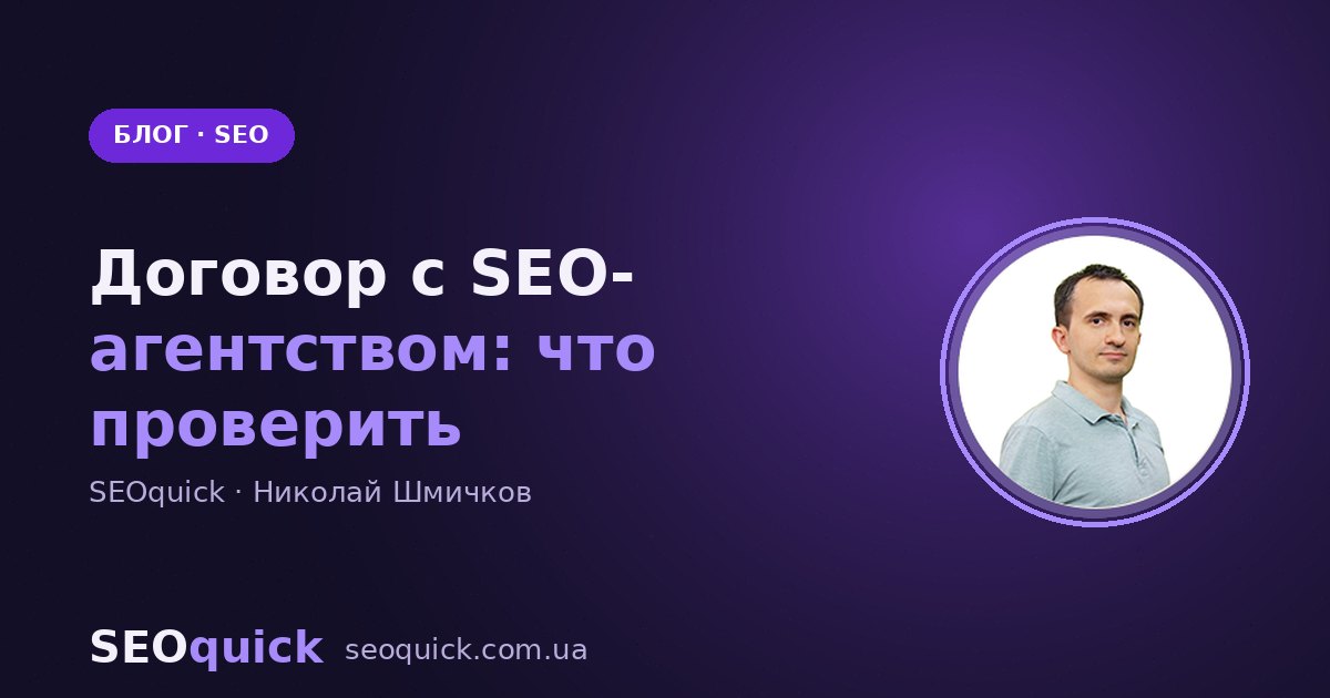 Договор с SEO-агентством: что в нём должно быть
