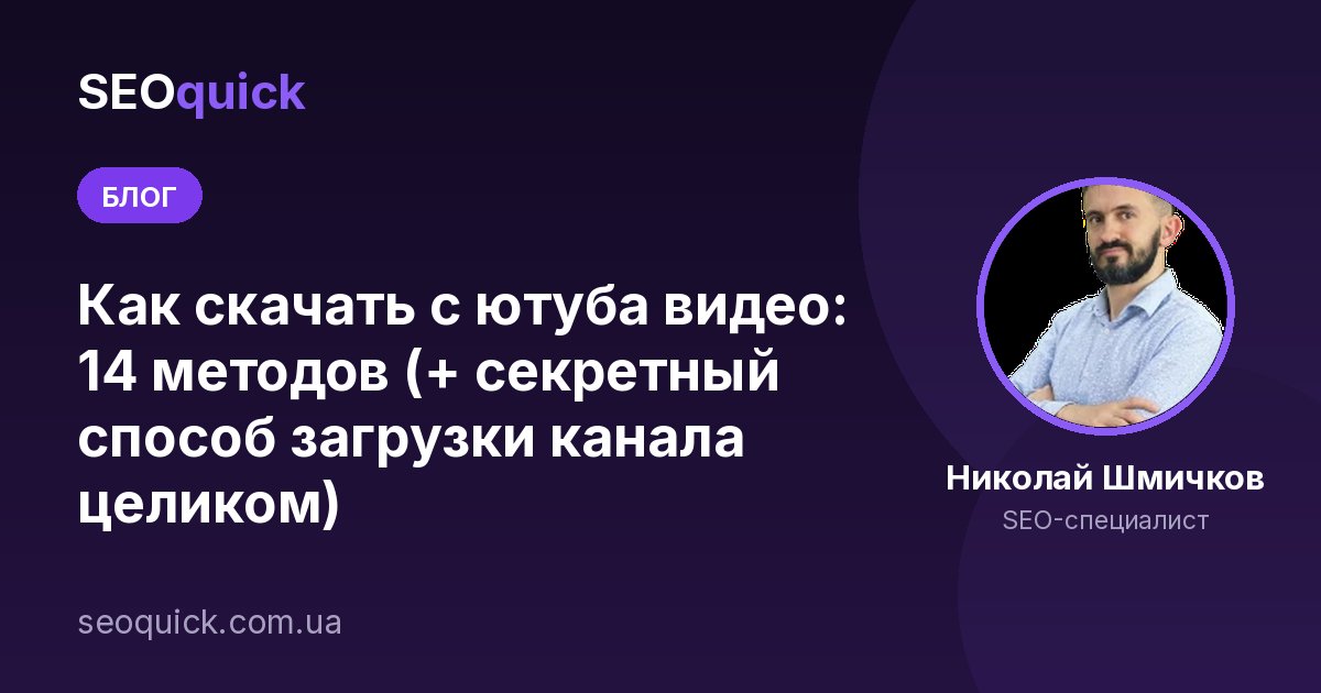 Как скачать с ютуба видео: 14 методов (+ секретный способ загрузки канала целиком)