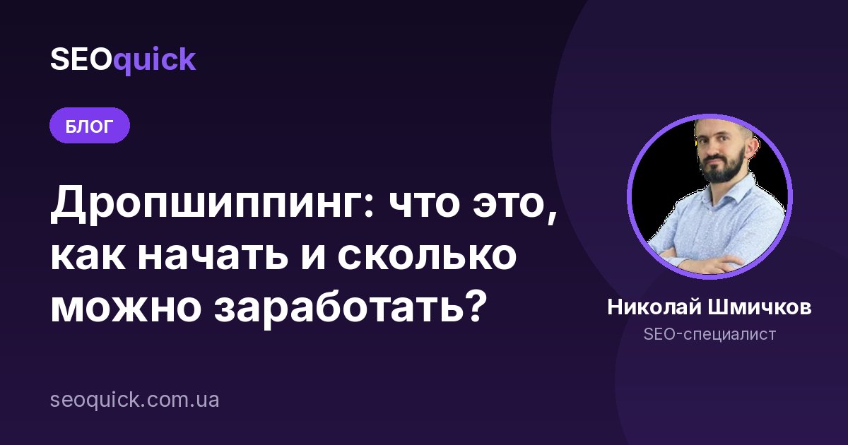 Дропшиппинг: что это, как начать и сколько можно заработать?
