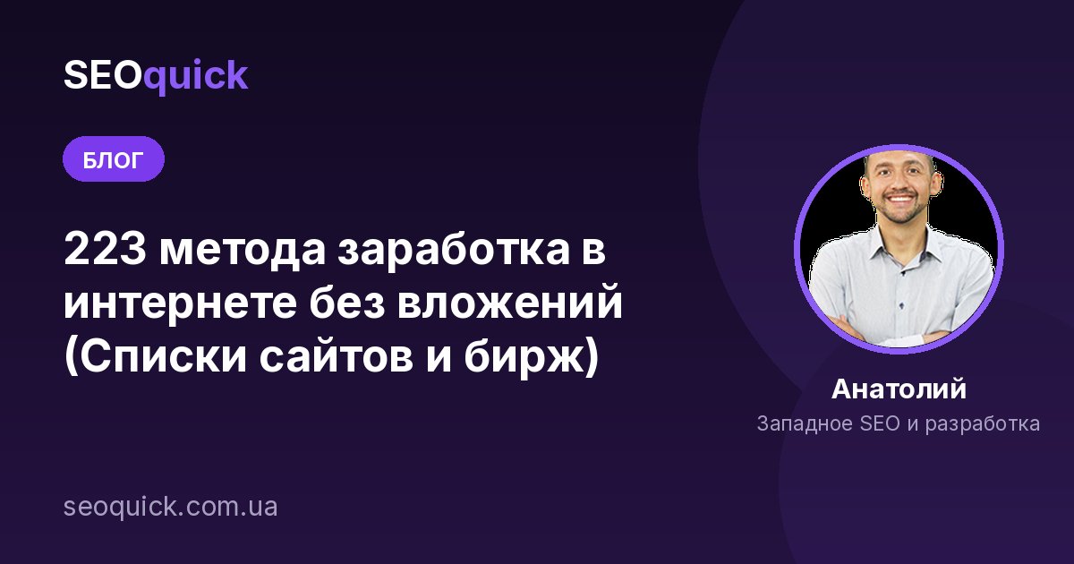 223 метода заработка в интернете без вложений (Списки сайтов и бирж)