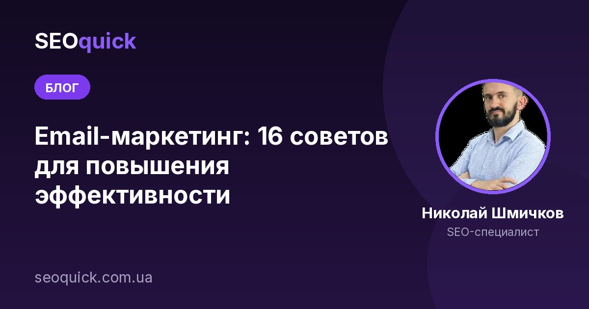 Email-маркетинг: 16 советов для повышения эффективности