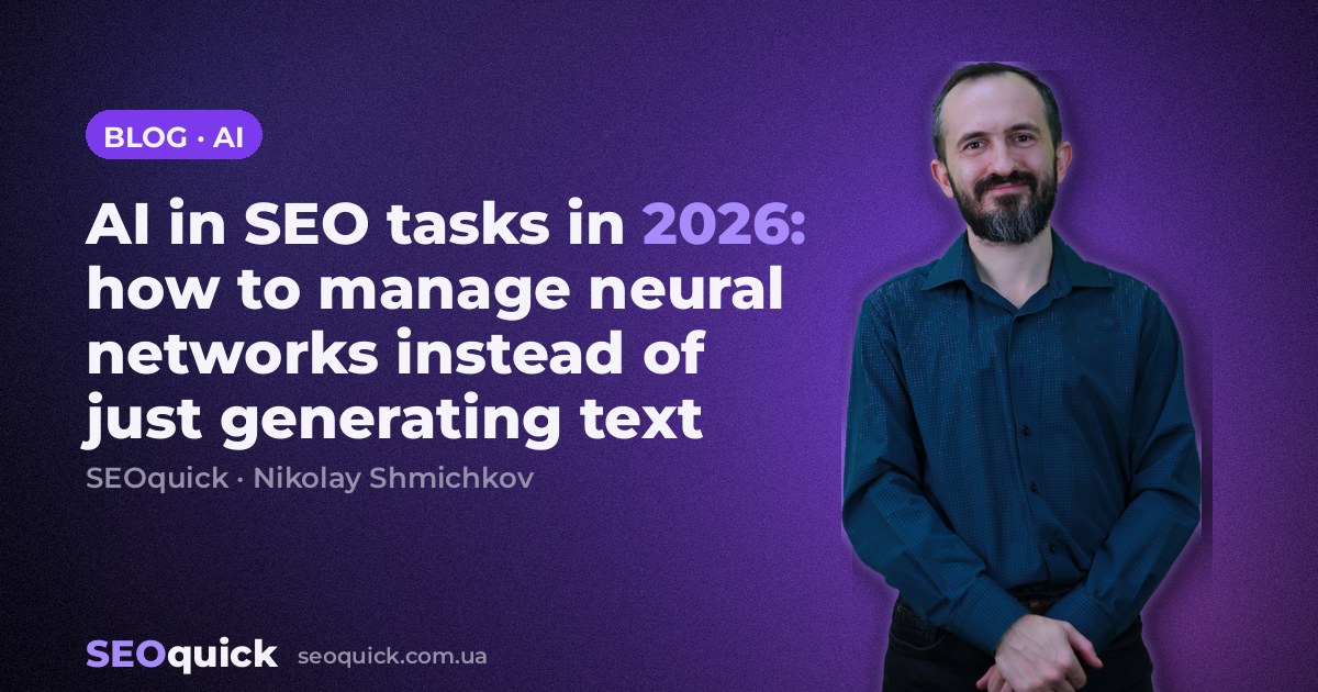 AI in SEO tasks in 2026: how to manage neural networks instead of just generating text
