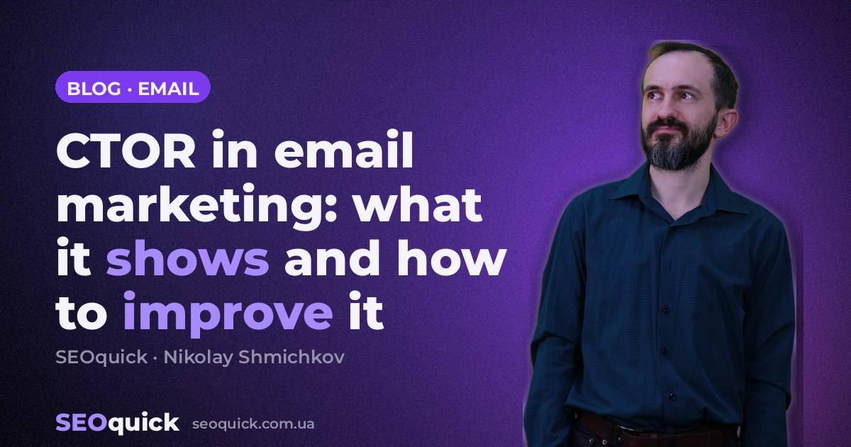 CTOR in email marketing: what it shows and how to improve it