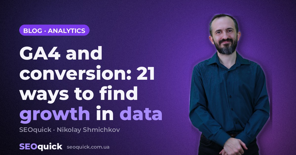 GA4 and conversion: 21 ways to find growth in data
