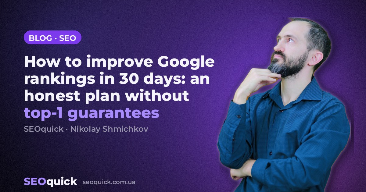 How to improve Google rankings in 30 days: an honest plan without top-1 guarantees