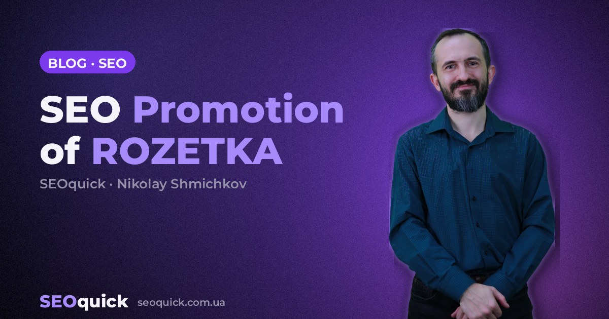 SEO Promotion of ROZETKA