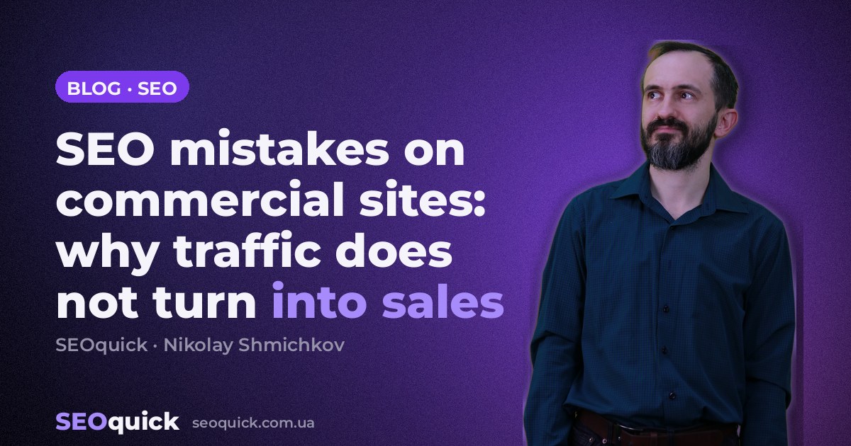 SEO mistakes on commercial sites: why traffic does not turn into sales