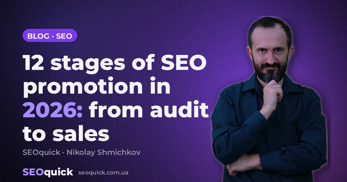 12 stages of SEO promotion in 2026: from audit to sales