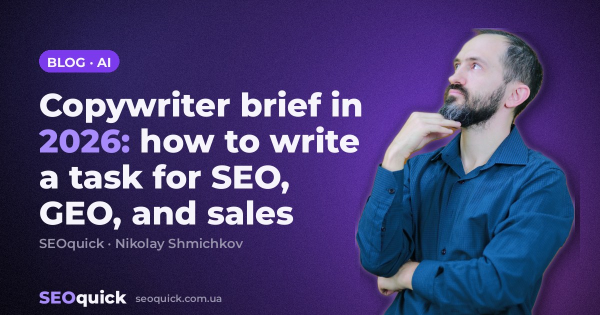 Copywriter brief in 2026: how to write a task for SEO, GEO, and sales