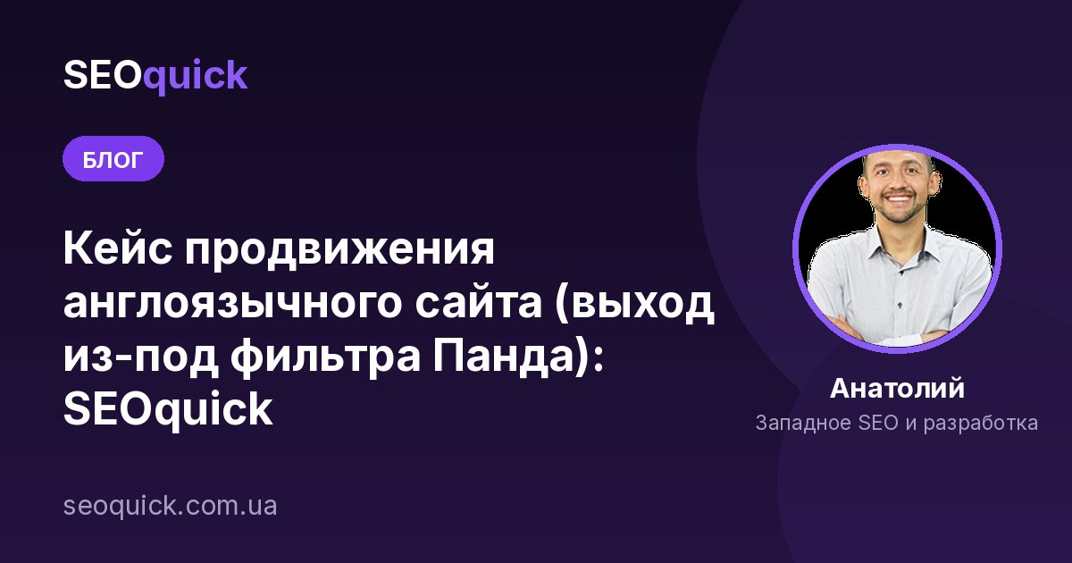 Кейс продвижения англоязычного сайта (выход из-под фильтра Панда): SEOquick
