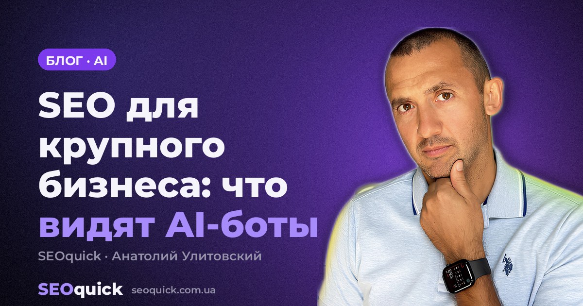 SEO для крупного бизнеса: проверка 50 брендов Украины