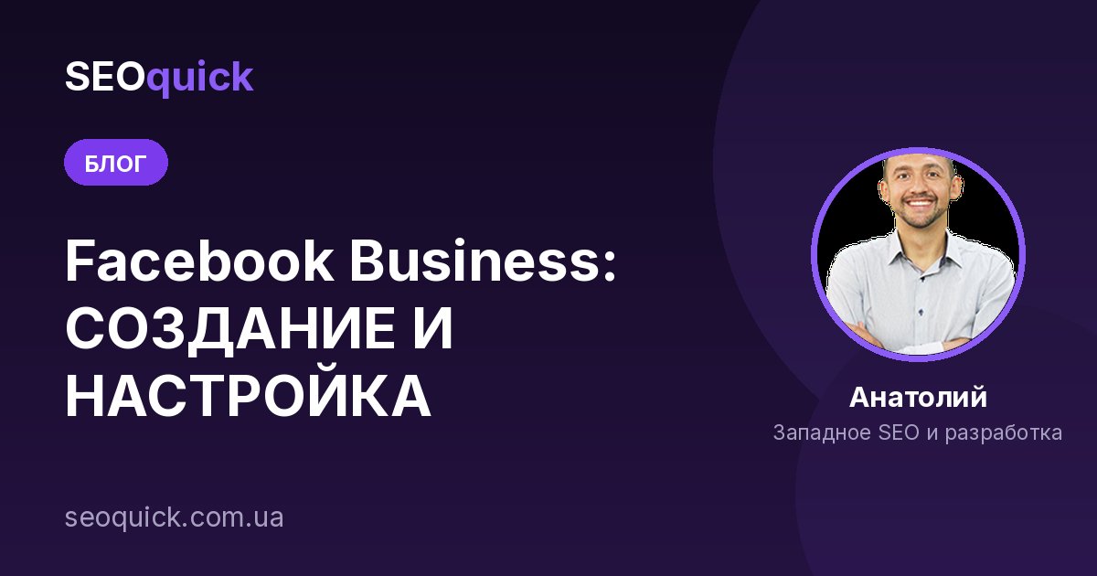Facebook Business: СОЗДАНИЕ И НАСТРОЙКА