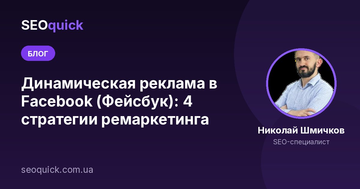 Динамическая реклама в Facebook (Фейсбук): 4 стратегии ремаркетинга