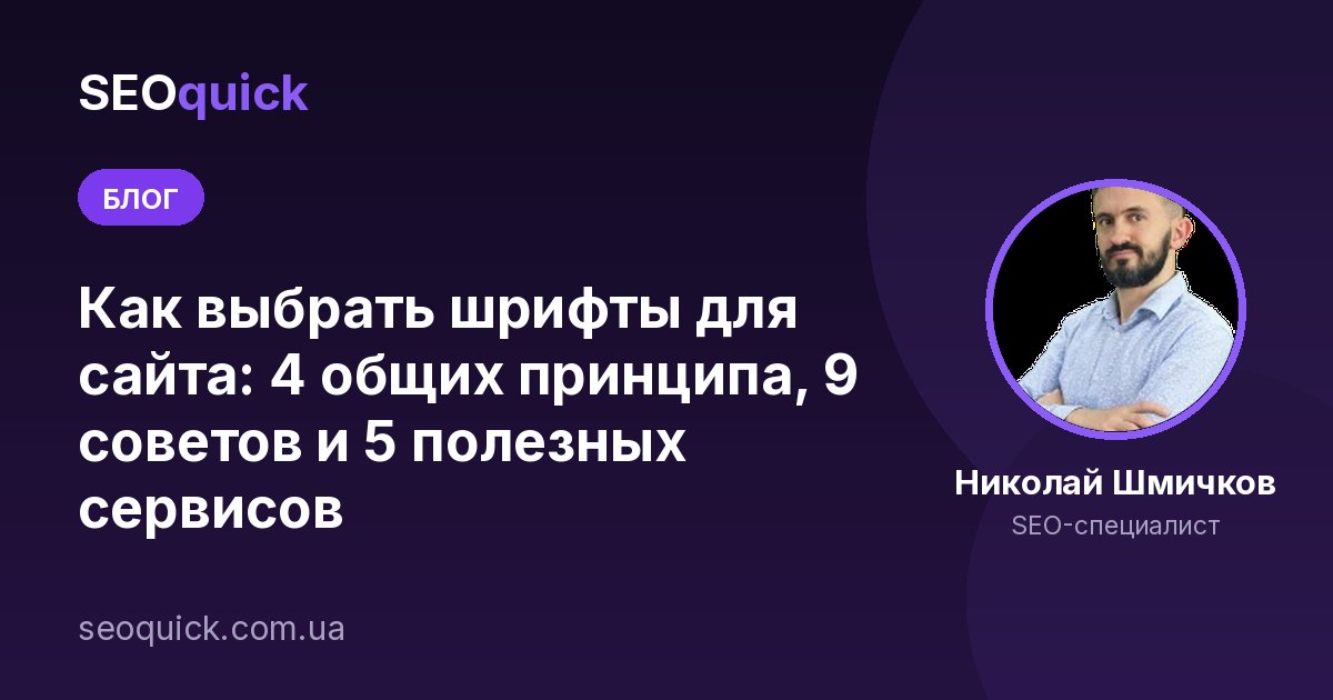 Как выбрать шрифты для сайта: 4 общих принципа, 9 советов и 5 полезных сервисов