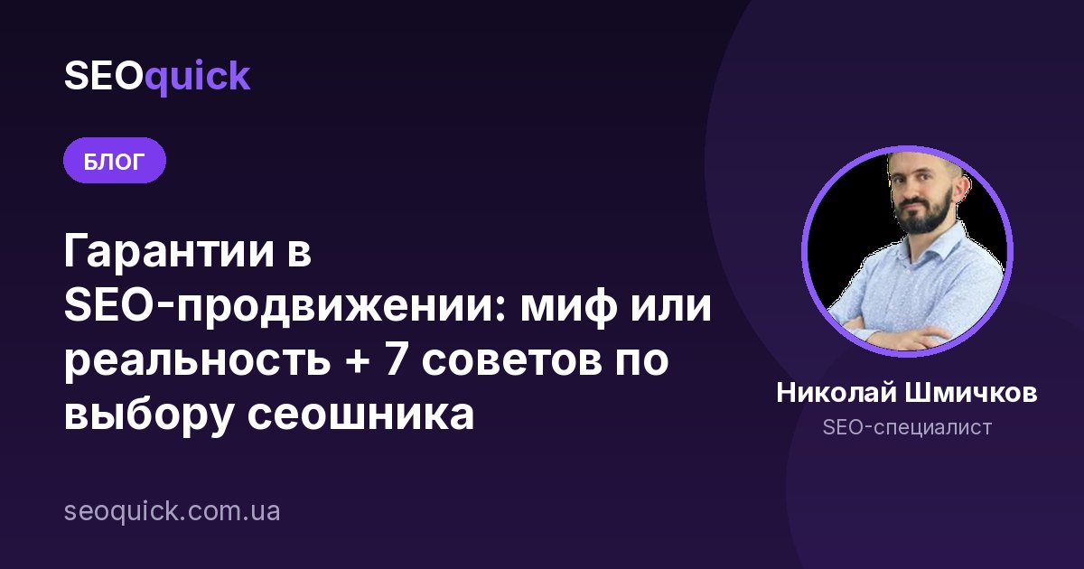 Гарантии в SEO-продвижении: миф или реальность + 7 советов по выбору сеошника
