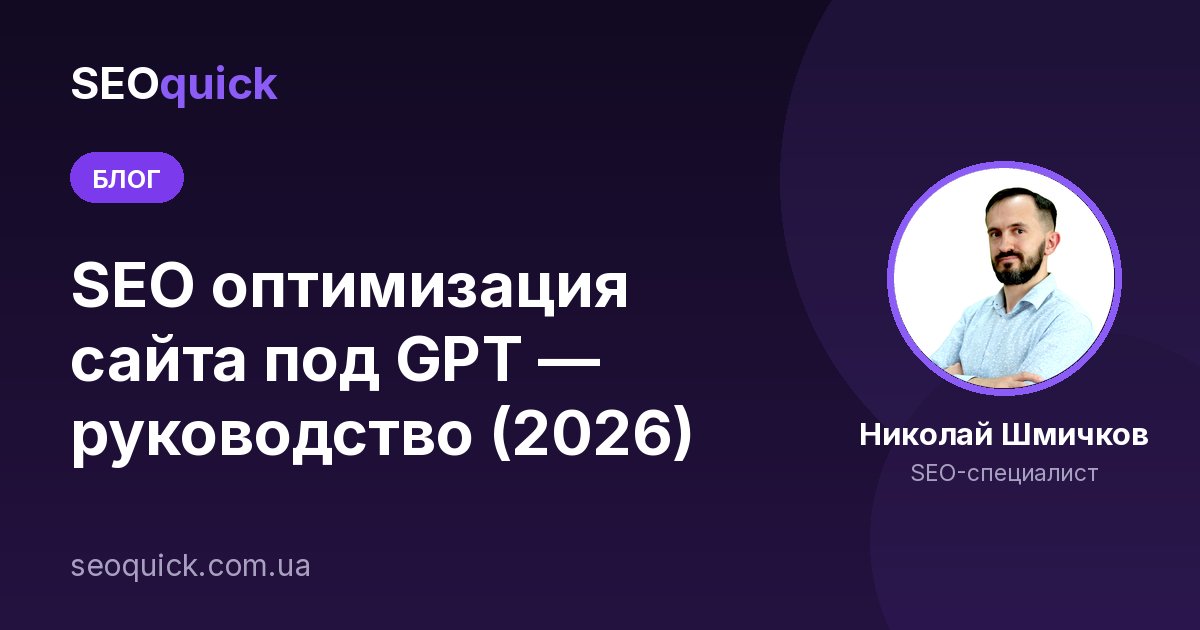 SEO оптимизация сайта под GPT — руководство (2025)