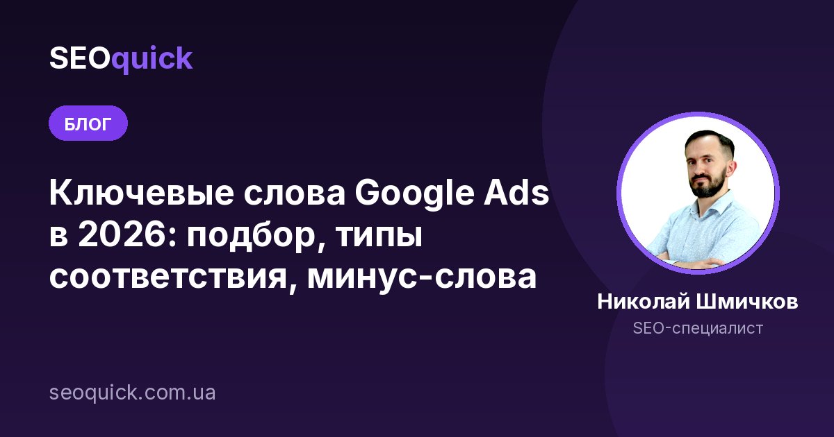 Ключевые слова Google Ads в 2026: подбор, типы соответствия, минус-слова