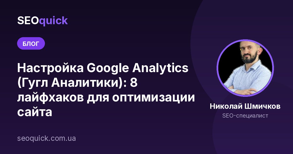 Настройка Google Analytics (Гугл Аналитики): 8 лайфхаков для оптимизации сайта