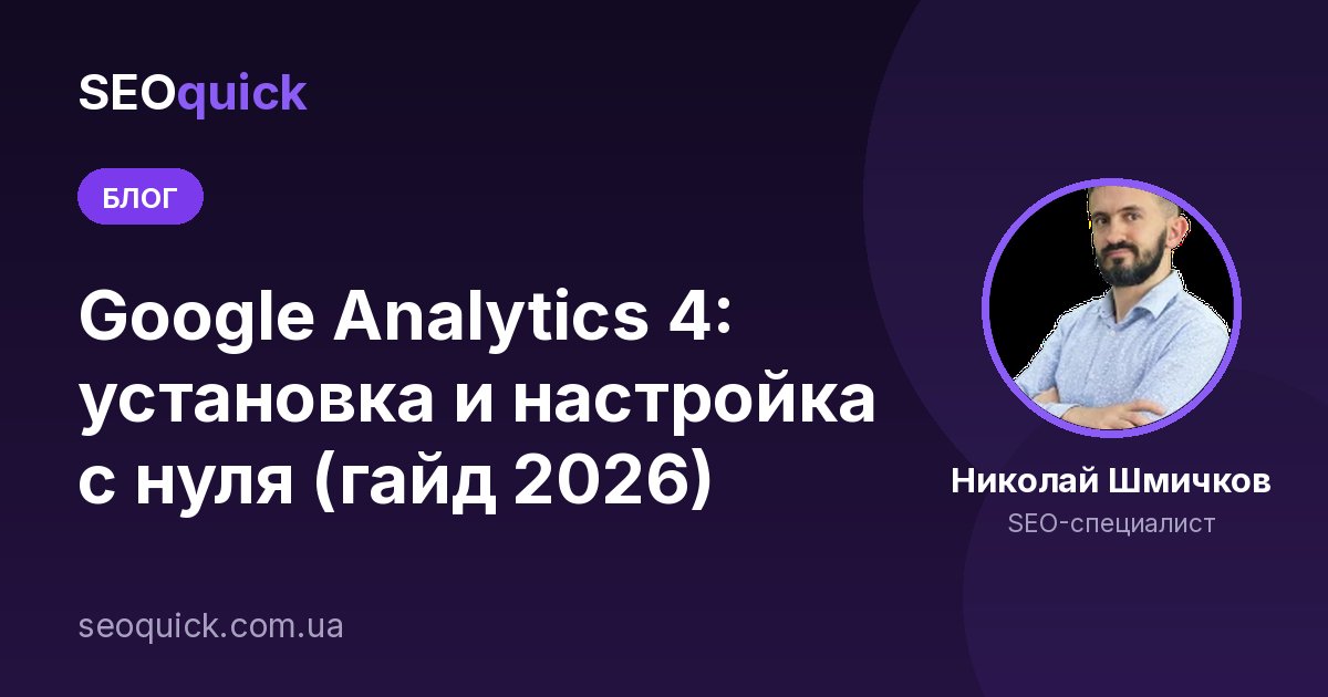 ГУГЛ АНАЛИТИКА (Google Analytics): УСТАНОВКА И НАСТРОЙКА (ГАЙД)