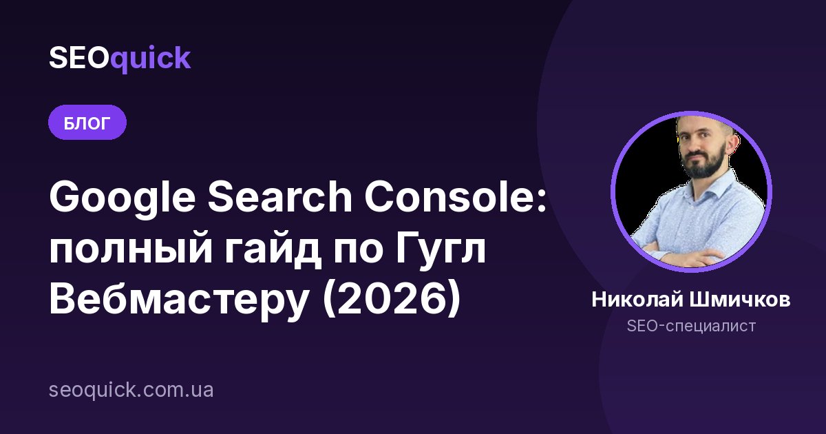 Гугл вебмастер (Google Search Console): Добавить сайт, предоставить доступ (гайд)