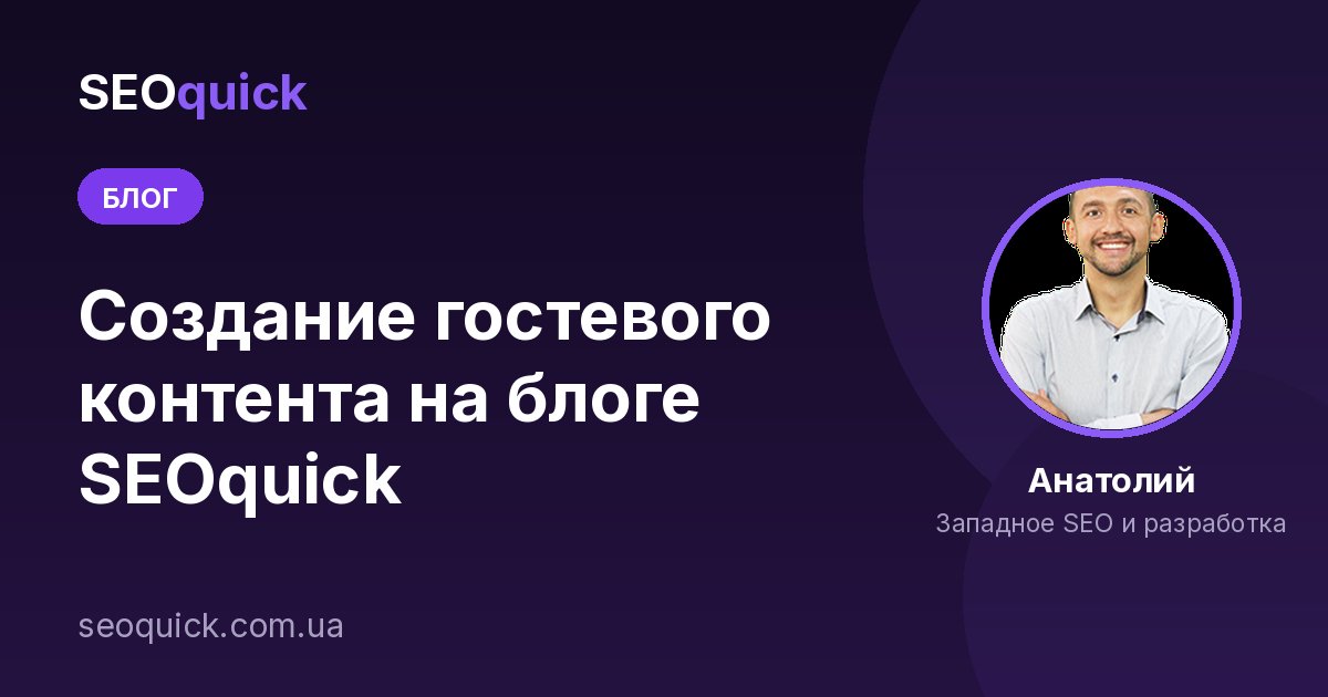 Создание гостевого контента на блоге SEOquick