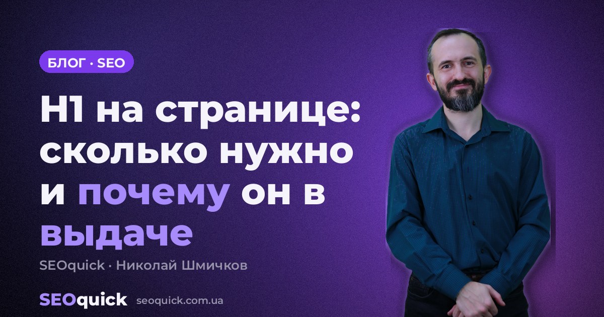 H1 на странице: сколько нужно и чем отличается от Title