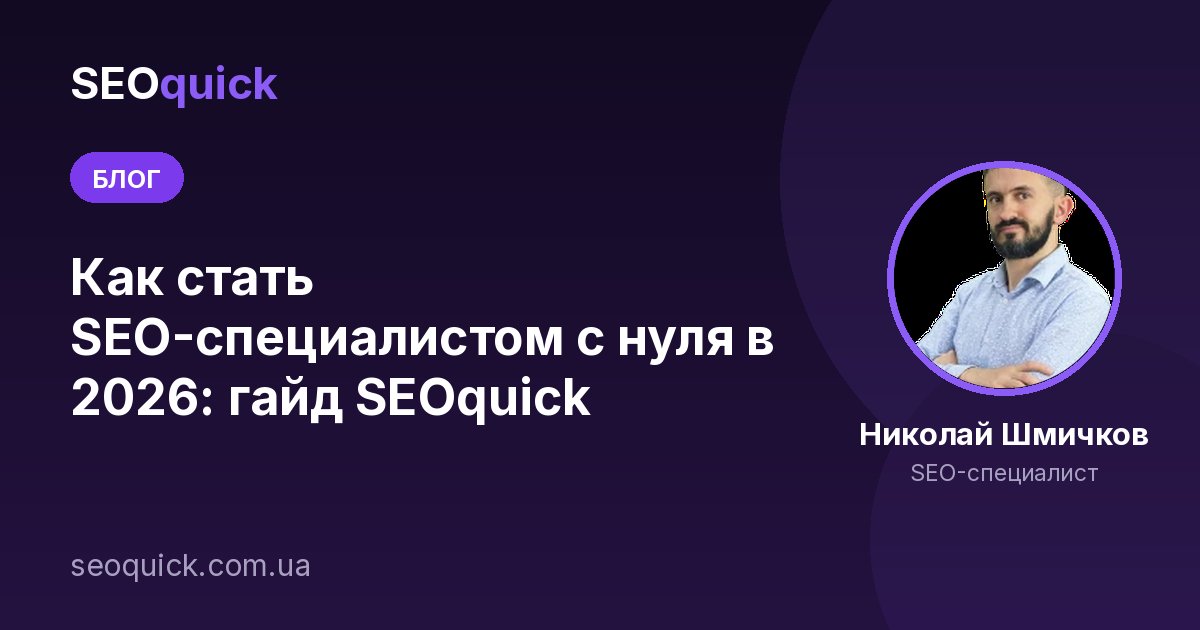Как стать SEO-специалистом с нуля: Гайд SEOquick