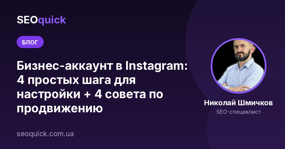 Бизнес-аккаунт в Instagram: 4 простых шага для настройки + 4 совета по продвижению