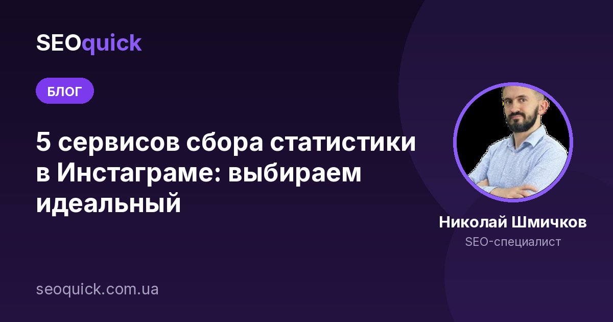 5 сервисов сбора статистики в Инстаграме: выбираем идеальный