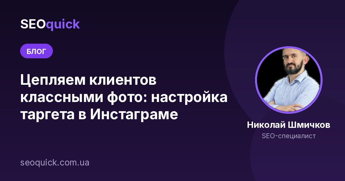 Цепляем клиентов классными фото: настройка таргета в Инстаграме