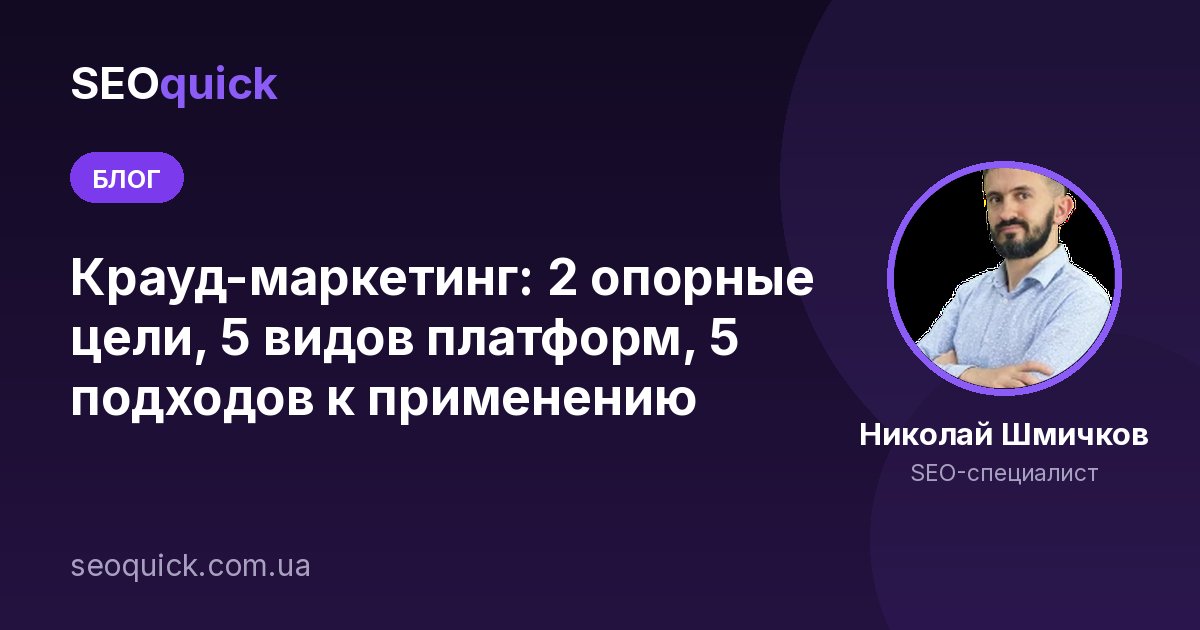 Крауд-маркетинг: 2 опорные цели, 5 видов платформ, 5 подходов к применению
